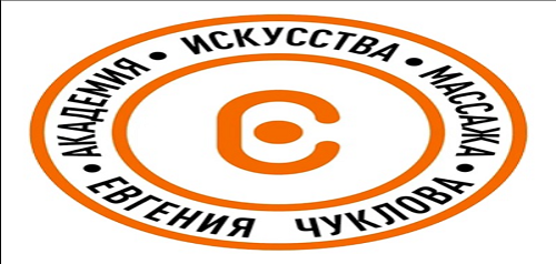 АКАДЕМИЯ ИСКУССТВА МАССАЖА ЕВГЕНИЯ ЧУКЛОВА