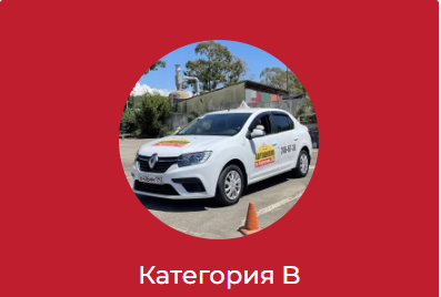 ФГАОУ ДПО «Сочинский ЦППК».: Категория B