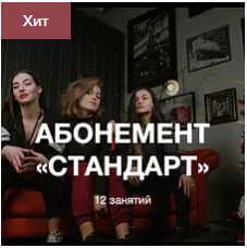Абонемент Стандарт