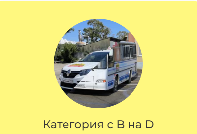 ФГАОУ ДПО «Сочинский ЦППК».: Категория с B на D