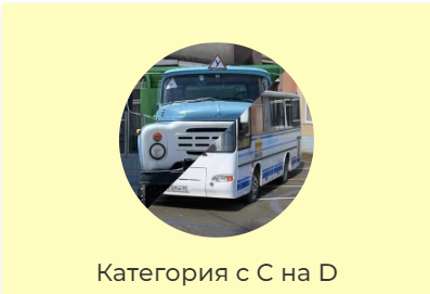 ФГАОУ ДПО «Сочинский ЦППК».: Категория с C на D