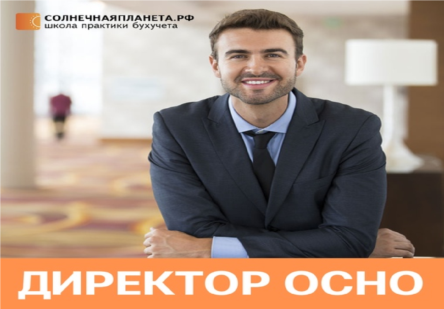 Руководитель ОСНО