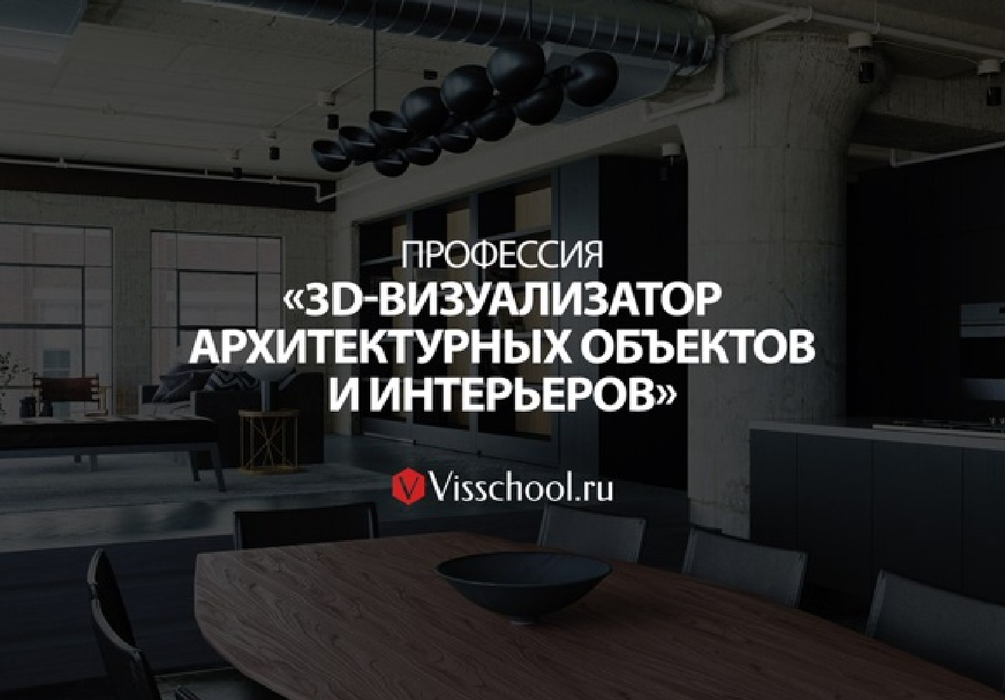 2 СТУПЕНЬ - ПРОФЕССИЯ «3D-ВИЗУАЛИЗАТОР АРХИТЕКТУРНЫХ ОБЪЕКТОВ И ИНТЕРЬЕРОВ»
