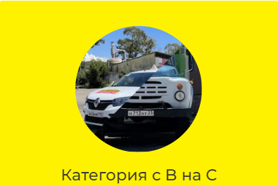 ФГАОУ ДПО «Сочинский ЦППК».: Категория с B на C