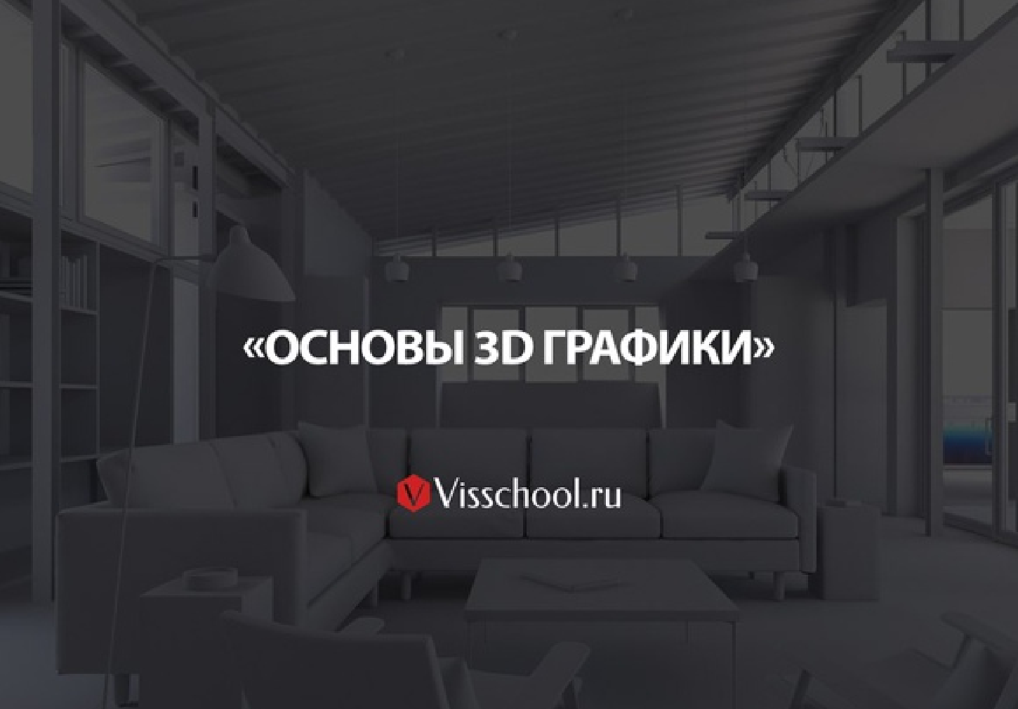 1 СТУПЕНЬ - "Основы 3D графики"