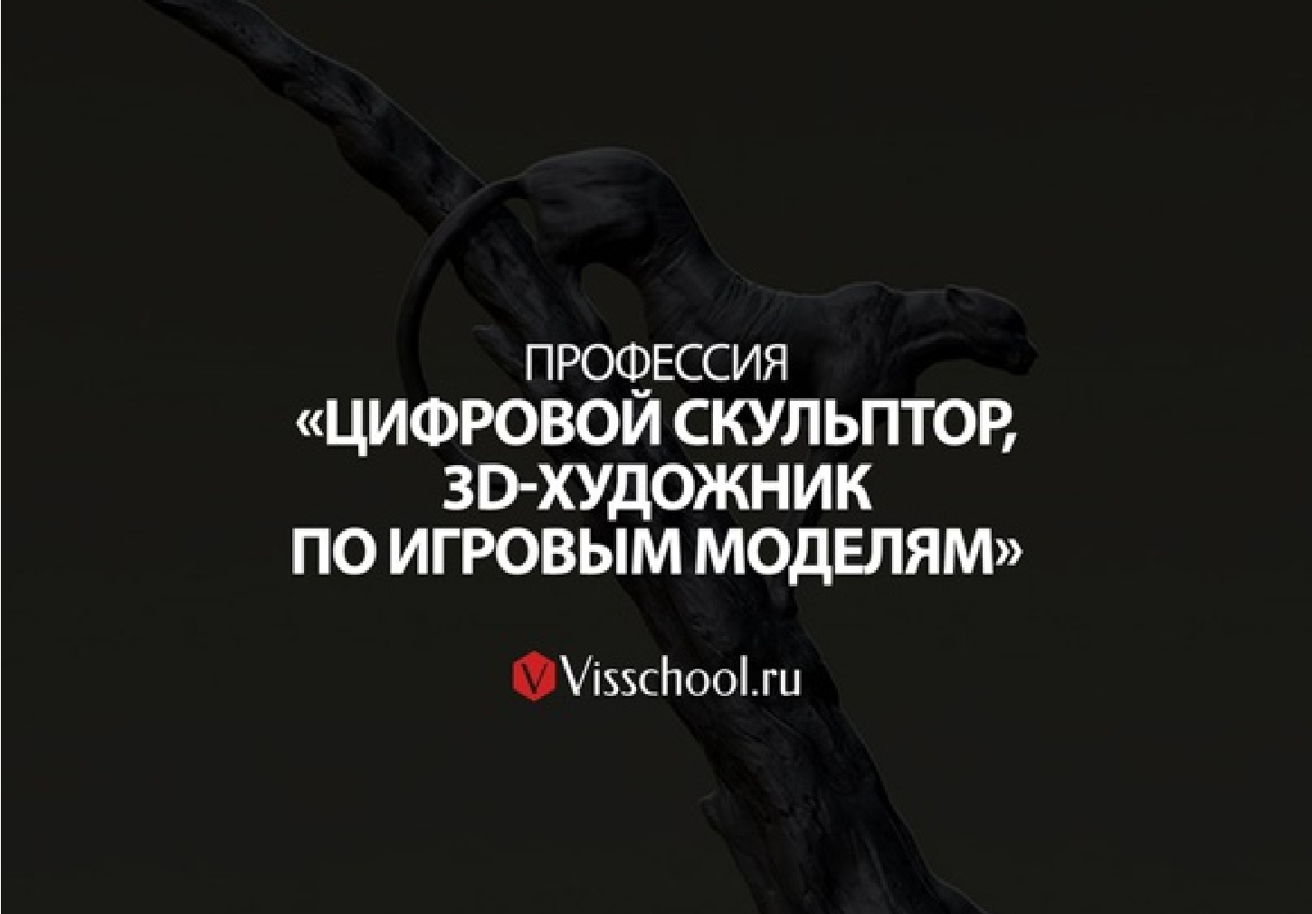 4 СТУПЕНЬ - ПРОФЕССИЯ «ЦИФРОВОЙ СКУЛЬПТОР, 3D-ХУДОЖНИК ПО ИГРОВЫМ МОДЕЛЯМ»