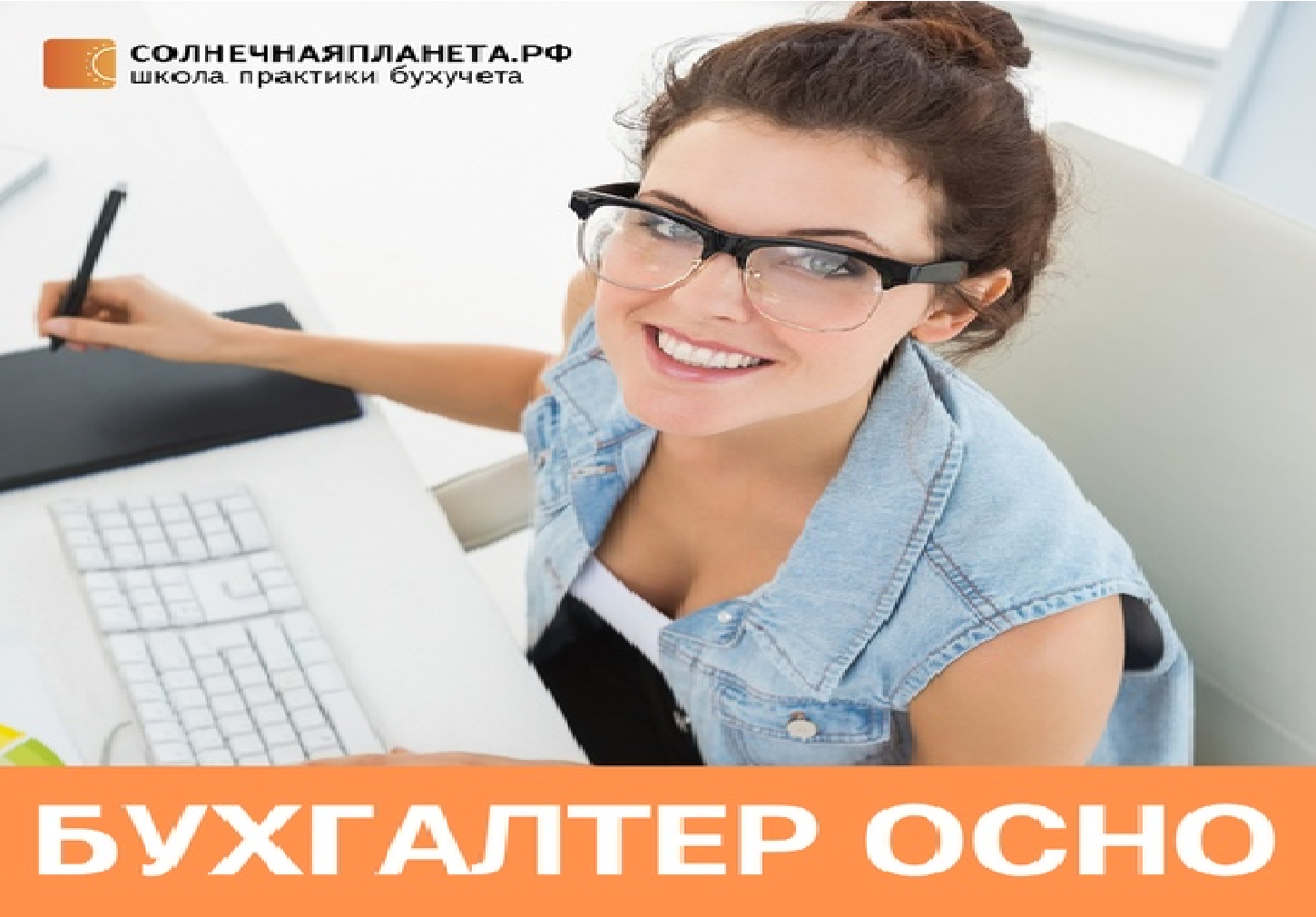 Бухгалтер ОСНО