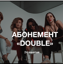 Абонемент Double