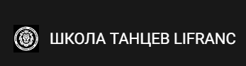 Школа танцев Lifranc (23)