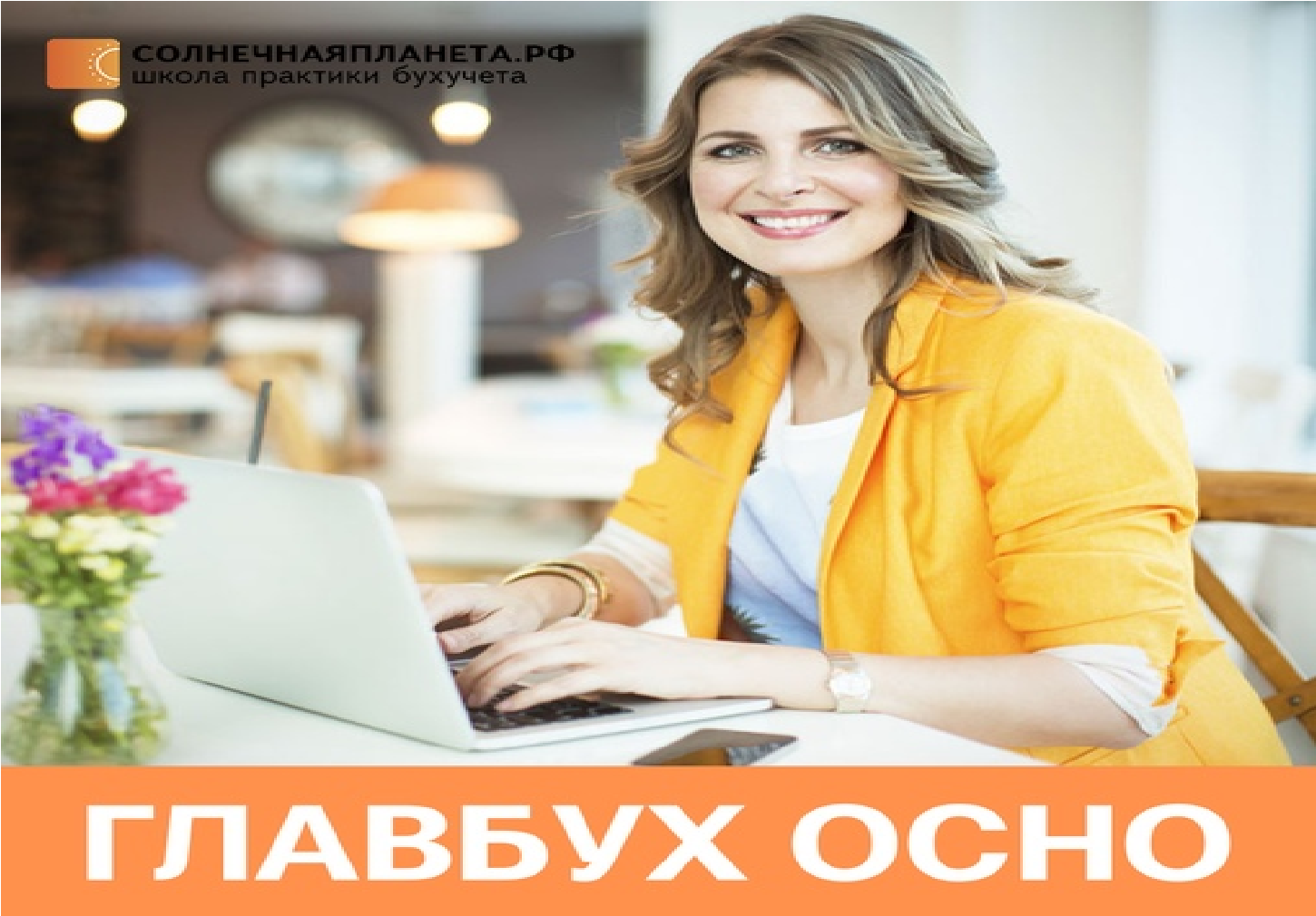 Главбух ОСНО