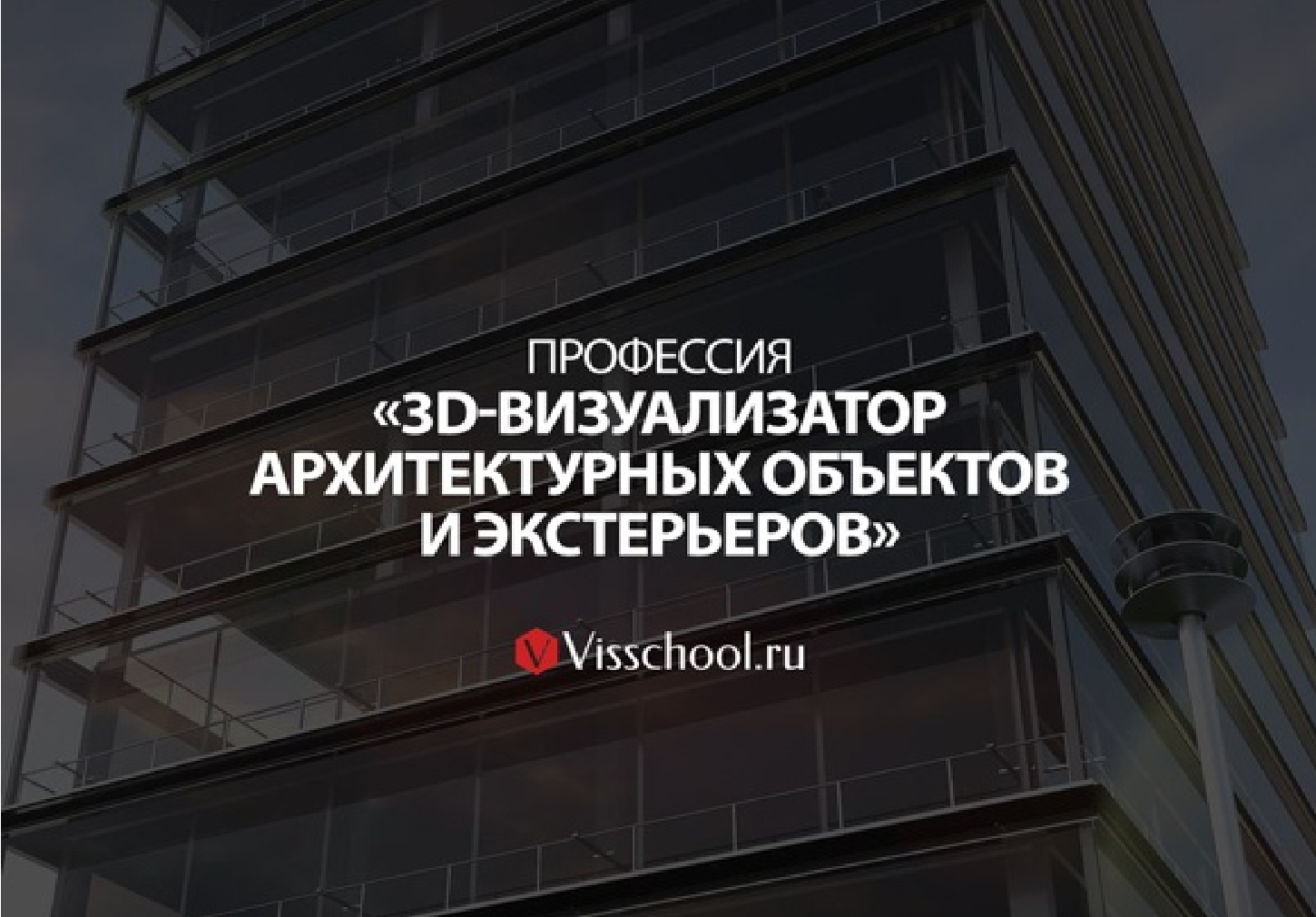 3 СТУПЕНЬ - ПРОФЕССИЯ «3D-ВИЗУАЛИЗАТОР АРХИТЕКТУРНЫХ ОБЪЕКТОВ И ЭКСТЕРЬЕРОВ»