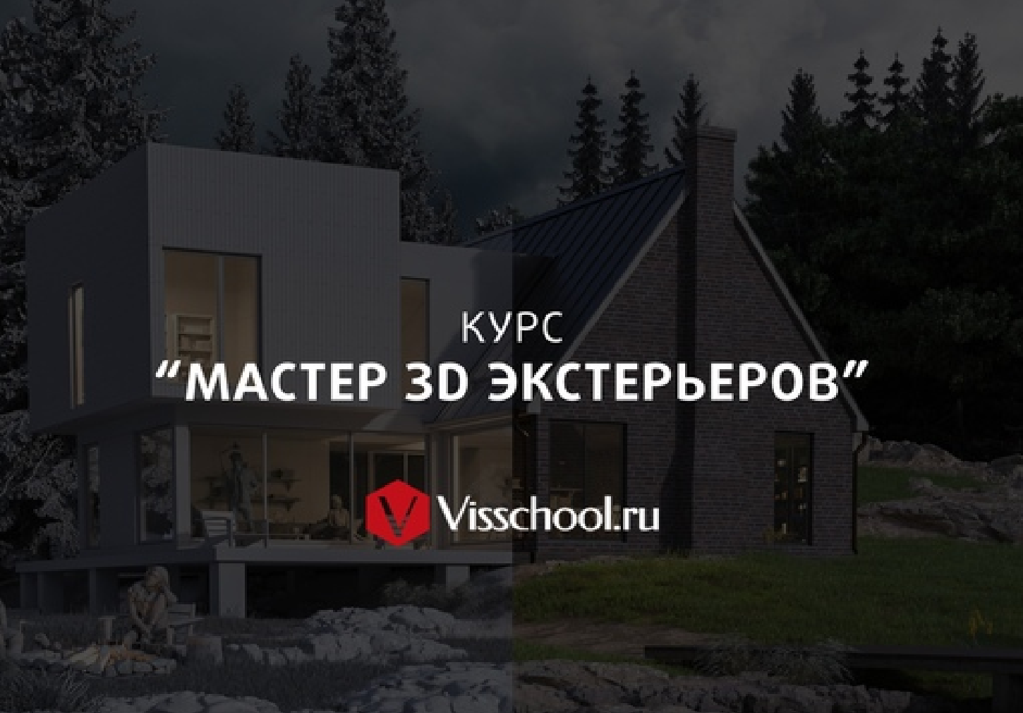 Мастер 3D Экстерьеров (стандарт)