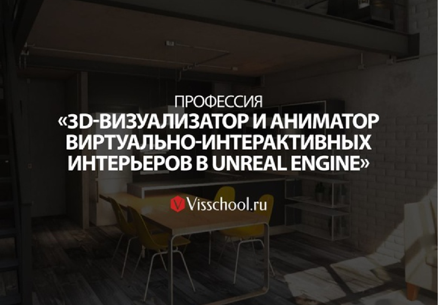 5 СТУПЕНЬ - ПРОФЕССИЯ «3D-ВИЗУАЛИЗАТОР И АНИМАТОР ВИРТУАЛЬНО-ИНТЕРАКТИВНЫХ ИНТЕРЬЕРОВ В UNREAL ENGINE»