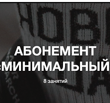Абонемент минимальный