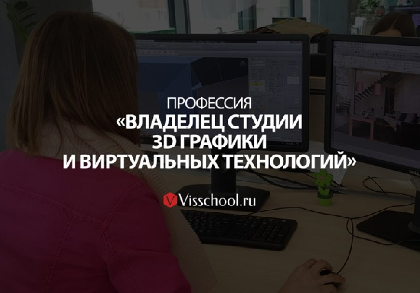 6 СТУПЕНЬ - ПРОФЕССИЯ «ВЛАДЕЛЕЦ СТУДИИ 3D ГРАФИКИ И ВИРТУАЛЬНЫХ ТЕХНОЛОГИЙ»