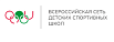 Всероссийская сеть детских спортивных школ (23.)